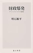 財政爆発 アベノミクスバブルの破局