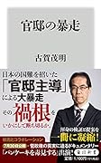 官邸の暴走