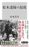 松本連隊の最後