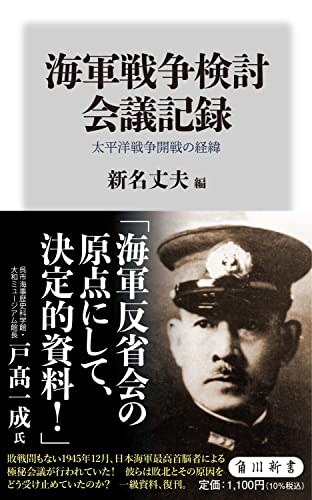 海軍戦争検討会議記録 太平洋戦争開戦の経緯