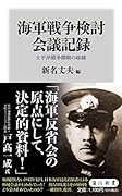 海軍戦争検討会議記録 太平洋戦争開戦の経緯
