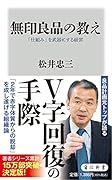 無印良品の教え 「仕組み」を武器にする経営