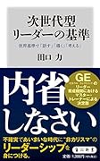 次世代型リーダーの基準 世界基準で「話す」「導く」「考える」