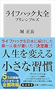 ライフハック大全 プリンシプルズ