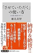 「させていただく」の使い方 日本語と敬語のゆくえ