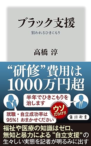 ブラック支援 狙われるひきこもり｜角川新書｜KADOKAWA｜文庫の発売日