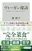 ヴィーガン探訪 肉も魚もハチミツも食べない生き方
