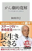 がん劇的寛解 アルカリ化食でがんを抑える