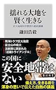 揺れる大地を賢く生きる 京大地球科学教授の最終講義