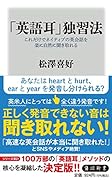 「英語耳」独習法 これだけでネイティブの英会話を楽に自然に聞き取れる(1)