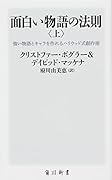 面白い物語の法則〈上〉 強い物語とキャラを作れるハリウッド式創作術(1)