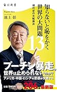 知らないと恥をかく世界の大問題13 現代史の大転換点