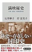 満映秘史 栄華、崩壊、中国映画草創