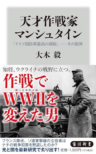 天才作戦家マンシュタイン 「ドイツ国防軍最高の頭脳」--その限界