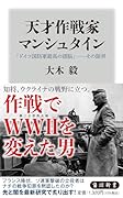 天才作戦家マンシュタイン 「ドイツ国防軍最高の頭脳」--その限界