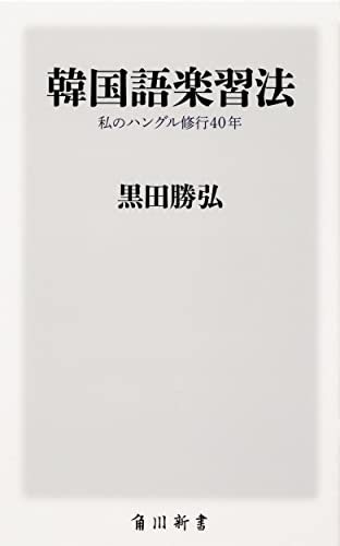 韓国語楽習法 私のハングル修行40年