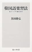 韓国語楽習法 私のハングル修行40年