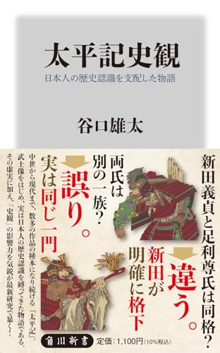 太平記史観　日本人の歴史認識を支配した物語