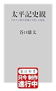 太平記史観 日本人の歴史認識を支配した物語