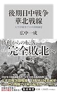 後期日中戦争 華北戦線 太平洋戦争下の中国戦線2