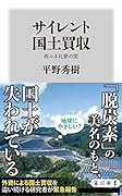サイレント国土買収 再エネ礼賛の罠