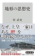 地形の思想史
