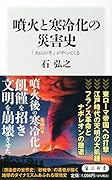 噴火と寒冷化の災害史 「火山の冬」がやってくる