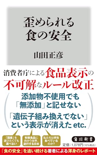 歪められる食の安全