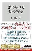 歪められる食の安全