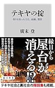 テキヤの掟 祭りを担った文化、組織、慣習