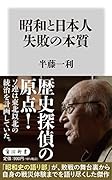 昭和と日本人 失敗の本質