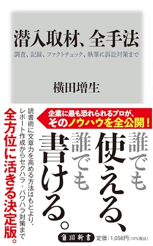 潜入取材、全手法 調査、記録、ファクトチェック、執筆に訴訟対策まで