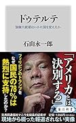 ドゥテルテ 強権大統領はいかに国を変えたか