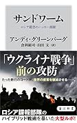 サンドワーム ロシア最恐のハッカー部隊