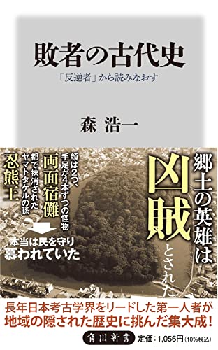 敗者の古代史 「反逆者」から読みなおす