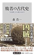 敗者の古代史 「反逆者」から読みなおす