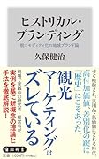 ヒストリカル・ブランディング 脱コモディティ化の地域ブランド論