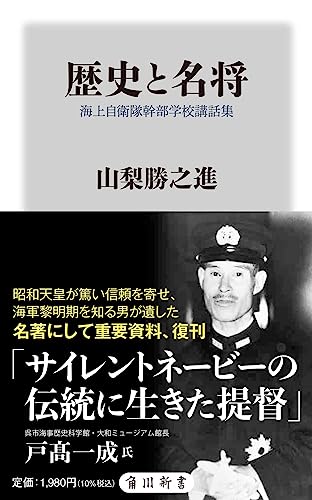 歴史と名将 海上自衛隊幹部学校講話集