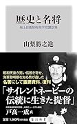 歴史と名将 海上自衛隊幹部学校講話集