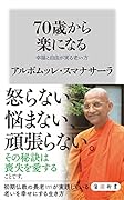 70歳から楽になる 幸福と自由が実る老い方
