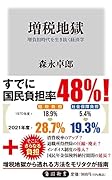 増税地獄 増負担時代を生き抜く経済学
