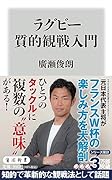 ラグビー質的観戦入門