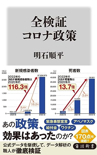 全検証 コロナ政策