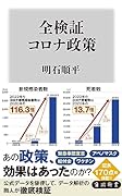 全検証 コロナ政策