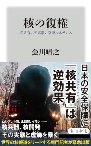核の復権 核共有、核拡散、原発ルネサンス