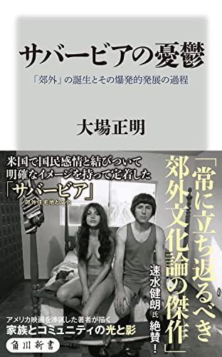 サバービアの憂鬱 「郊外」の誕生とその爆発的発展の過程