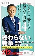 知らないと恥をかく世界の大問題14 大衝突の時代ーー加速する分断