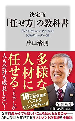 決定版 「任せ方」の教科書 部下を持ったら必ず読む「究極のリーダー論」