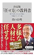 決定版 「任せ方」の教科書 部下を持ったら必ず読む「究極のリーダー論」