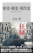 歴史・戦史・現代史 実証主義に依拠して